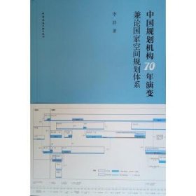 中国规划机构70年演变：兼论国家空间规划体系