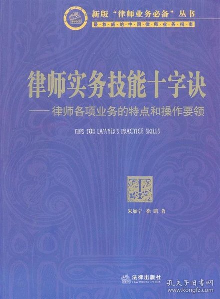 律师实务技能十字诀：律师各项业务的特点和操作要领