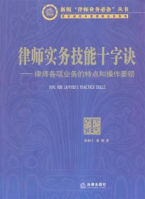 律师实务技能十字诀：律师各项业务的特点和操作要领