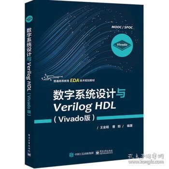 数字系统设计与Verilog HDL（Vivado版）