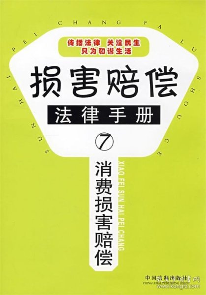 损害赔偿法律手册7-消费损害赔偿