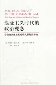 浪漫主义时代的政治观念：它们的兴起及其对现代思想的影响