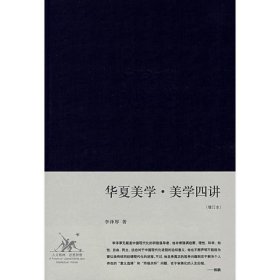 华夏美学·美学四讲：李泽厚集