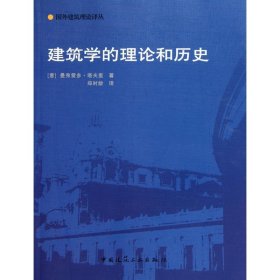 建筑学的理论和历史