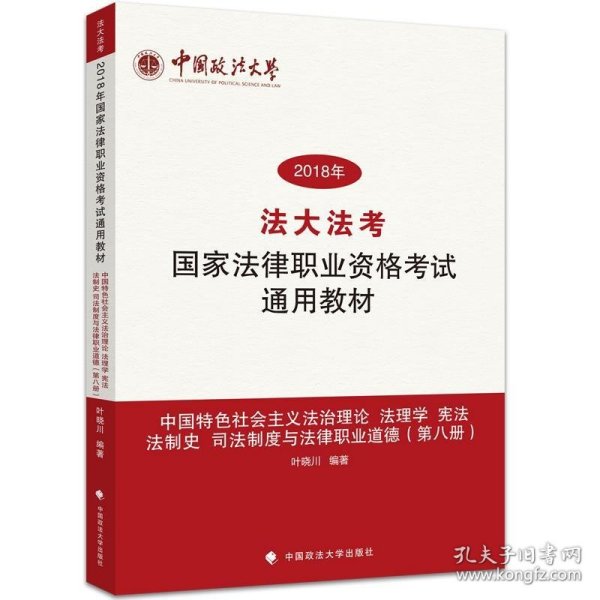 中国特色社会主义法治理论 法理学 宪法 法制史 司法制度与法律职业道德（第八册）