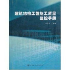 建筑结构工程施工质量监控手册