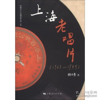 上海老唱片（1903—1949）