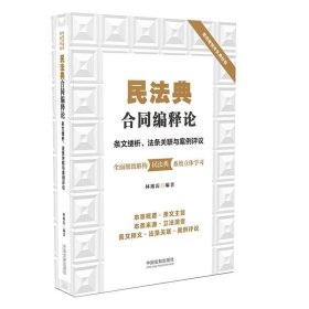 民法典合同编释论：条文缕析、法条关联与案例评议