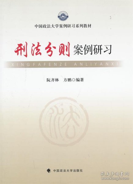 中国政法大学案例研习系列教材：刑法分则案例研习