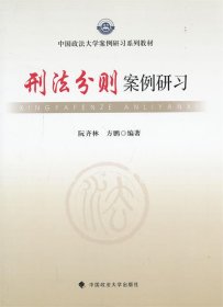 中国政法大学案例研习系列教材：刑法分则案例研习