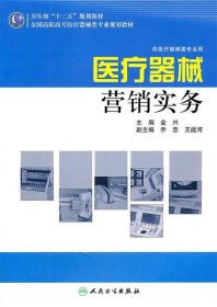 全国高职高专医疗器械类专业“十二五”规划教材：医疗器械营销实务