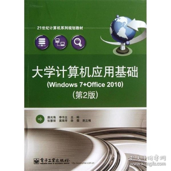 大学计算机应用基础（Windows7+Office2010）（第2版）/21世纪计算机系列规划教材