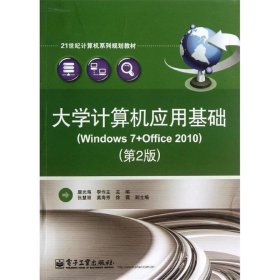 大学计算机应用基础（Windows7+Office2010）（第2版）/21世纪计算机系列规划教材