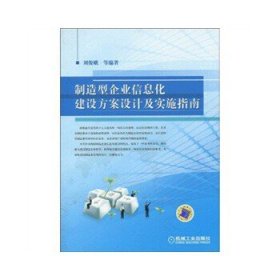 制造型企業(yè)信息化建設(shè)方案設(shè)計(jì)及實(shí)施指南