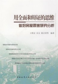 用全面和辩证的思维做好房屋震害研究分析