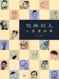 凭画识人：人物漫画集