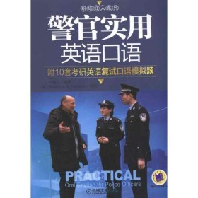 警官實用英語口語