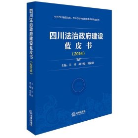 四川法治政府建设蓝皮书