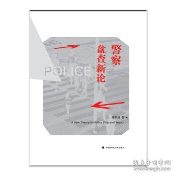 警察盘查新论陈晓济比较法警察盘查制度法律社科专著中国政法大学出版社