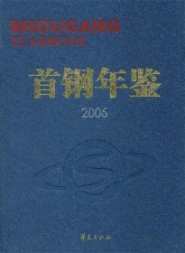 首钢年鉴:2006