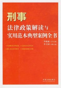 法律政策解读与实用范本典型案例全书-刑事法律政策解读与实用范本典型案例全书