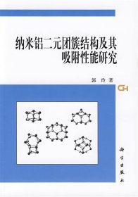 纳米铝二元团簇结构及其吸附性能研究