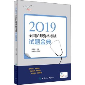 考试达人:2019全国护师资格考试 试题金典（配增值）