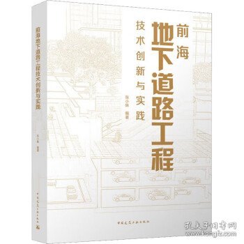 前海地下道路工程技术创新与实践