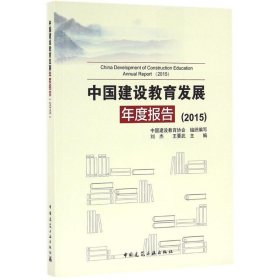 中国建设教育发展年度报告