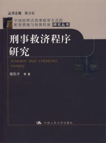 刑事救济程序研究