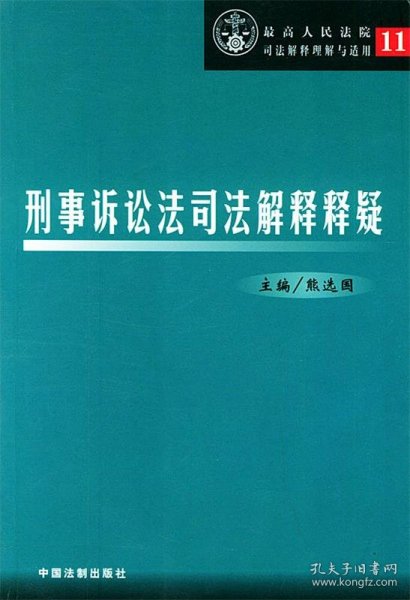 刑事诉讼法司法解释释疑——最高人民法院司法解释理解与适用11