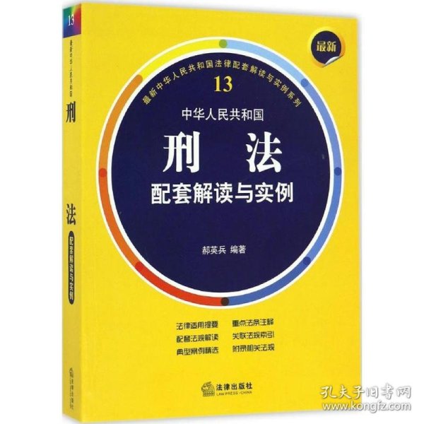 最新中华人民共和国刑法配套解读与实例