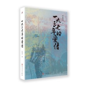 叶兆言“秦淮三部曲”：一九三七年的爱情