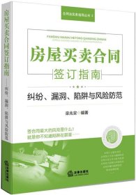 房屋买卖合同签订指南:纠纷、漏洞、陷阱与风险防范