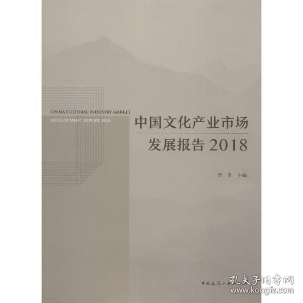 中国文化产业市场发展报告 2018