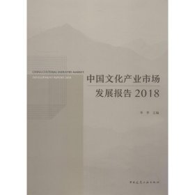 中国文化产业市场发展报告 2018