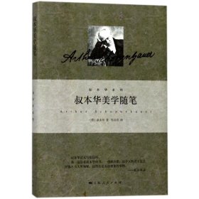 叔本华美学随笔