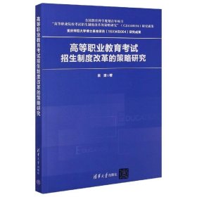 高等职业教育考试招生制度改革的策略研究