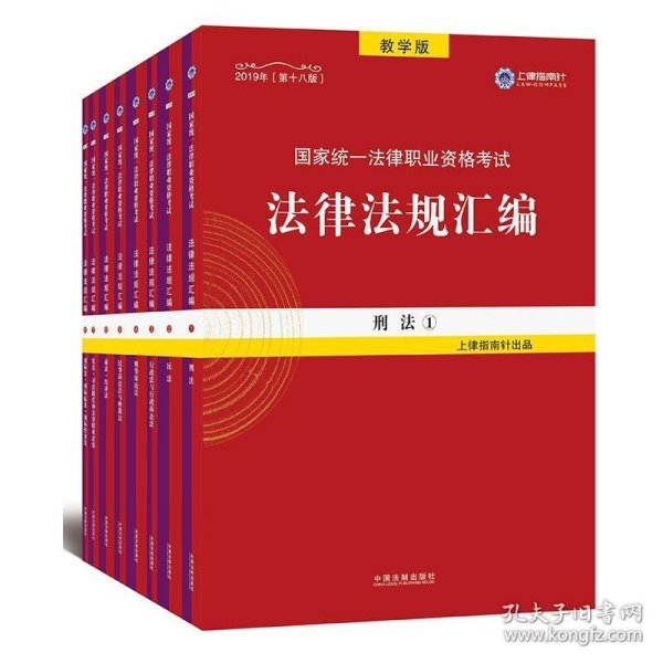 2019法律法规汇编(第18版)国家统一法律职业资格考试(指南针法规) 