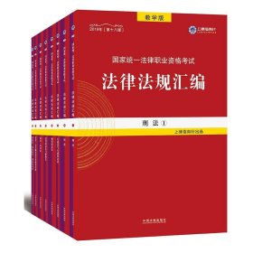 2019法律法规汇编(第18版)国家统一法律职业资格考试(指南针法规) 