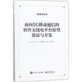 面向 5G 移动通信的软件无线电平台原型验证与开发