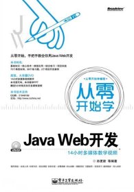 从零开始学Java Web开发