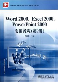 Word2000、Excel2000、PowerPoint2000实用教程（第2版）