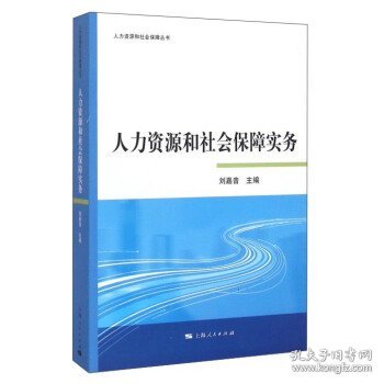 人力资源和社会保障实务