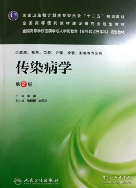 传染病学（第2版）/全国高等学校医药学成人学历教育（专科起点升本科）规划教材