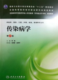 传染病学（第2版）/全国高等学校医药学成人学历教育（专科起点升本科）规划教材