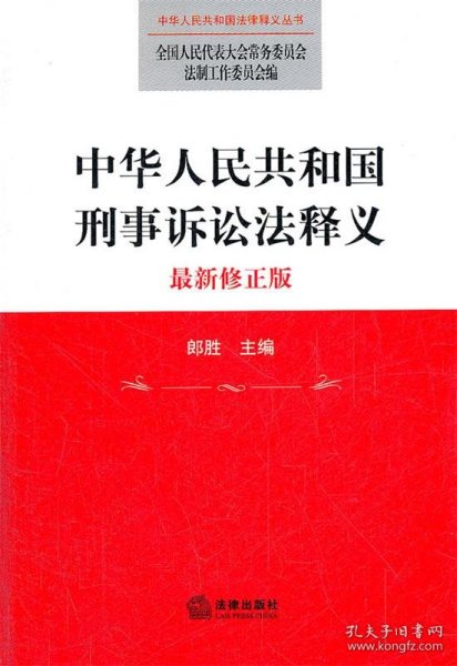 中华人民共和国法律释义丛书：中华人民共和国刑事诉讼法释义（最新修正版）