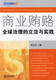 商业贿赂：全球治理的立法与实践——反商业贿赂法律实务丛书