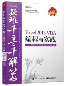 Excel 2013 VBA编程与实践