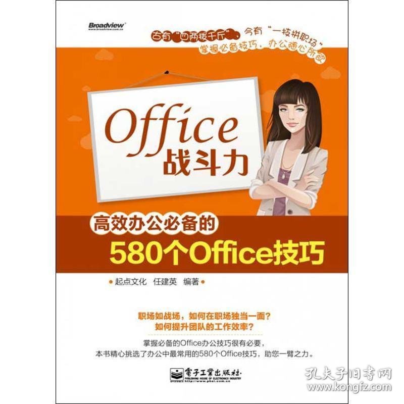 Office战斗力-高效办公必备的580个Office技巧